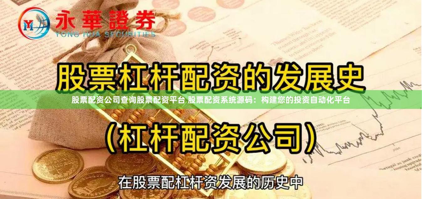 股票配资公司查询股票配资平台 股票配资系统源码：构建您的投资自动化平台