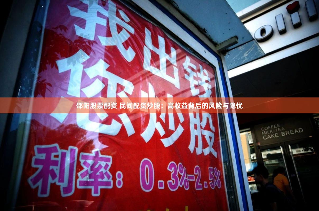 邵阳股票配资 民间配资炒股：高收益背后的风险与隐忧