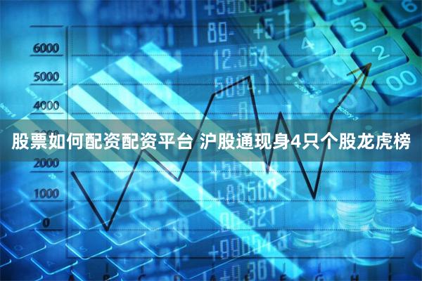 股票如何配资配资平台 沪股通现身4只个股龙虎榜