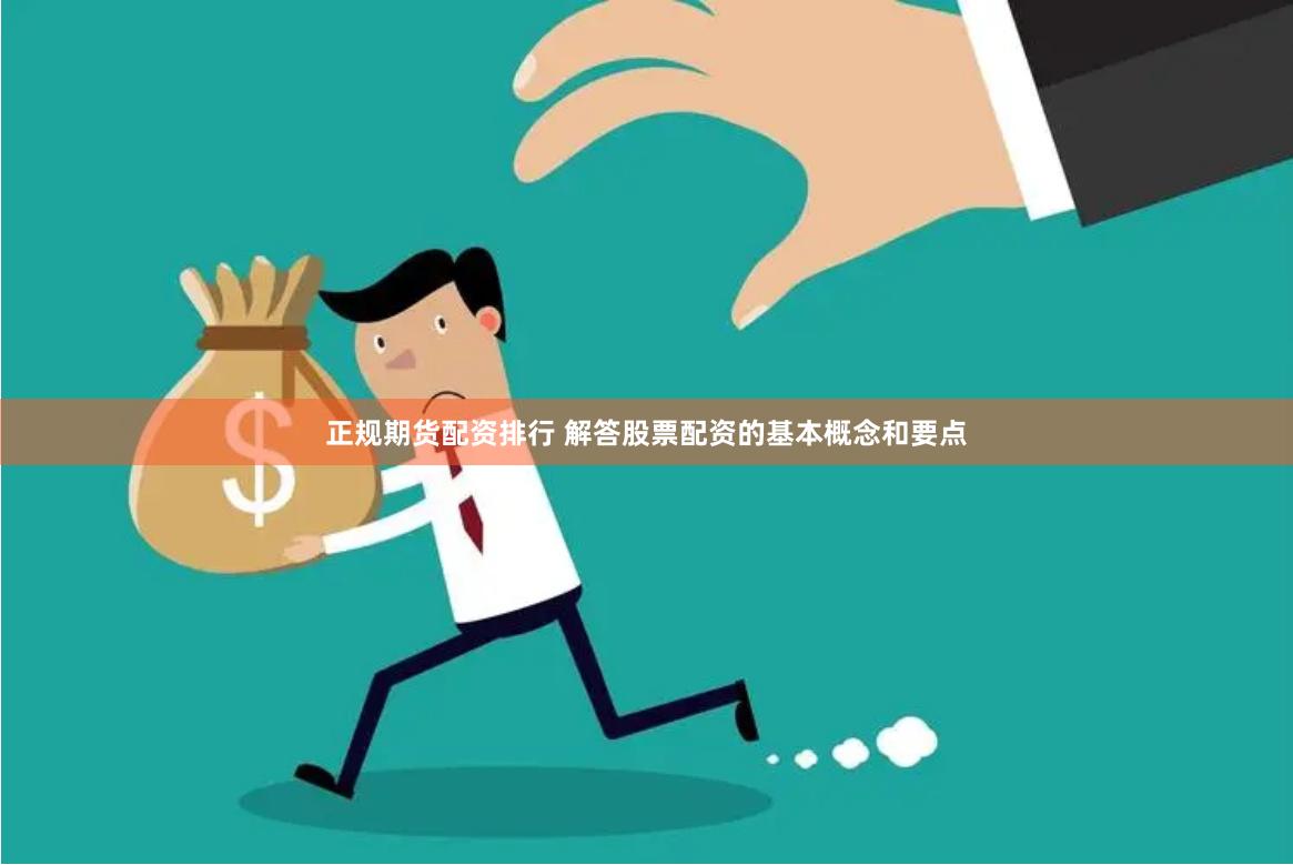 正规期货配资排行 解答股票配资的基本概念和要点