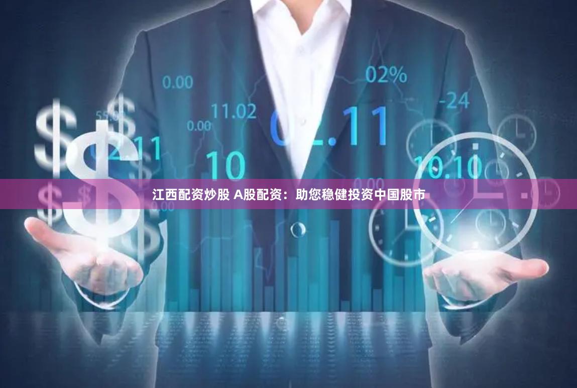 江西配资炒股 A股配资：助您稳健投资中国股市
