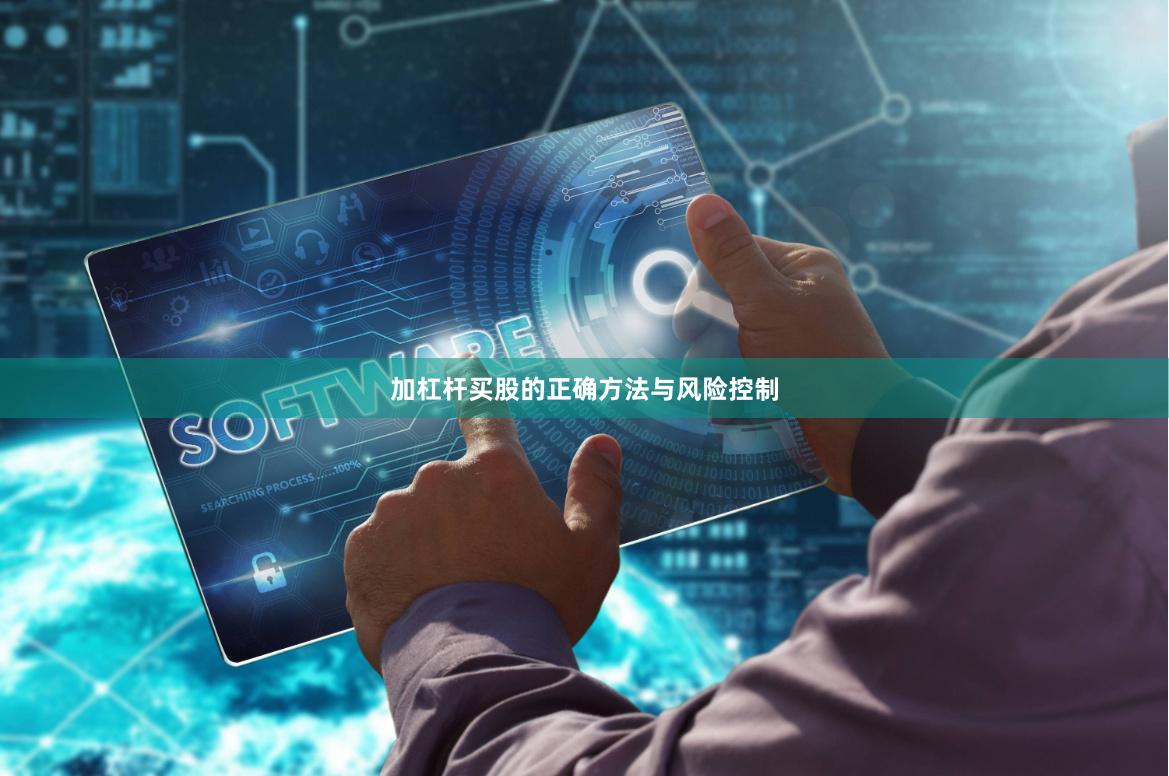 加杠杆买股的正确方法与风险控制