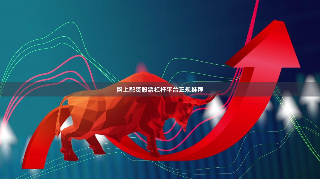 网上配资股票杠杆平台正规推荐