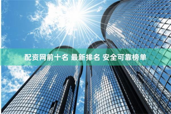 配资网前十名 最新排名 安全可靠榜单