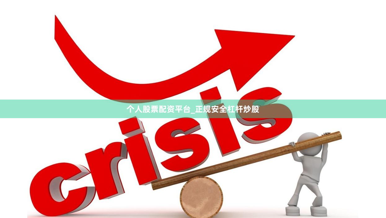 个人股票配资平台_正规安全杠杆炒股