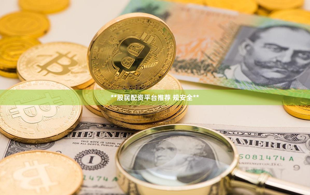**股民配资平台推荐 规安全**