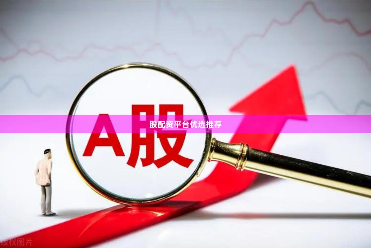 股配资平台优选推荐