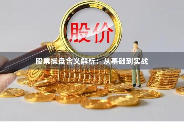 股票操盘含义解析：从基础到实战