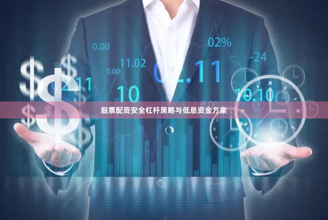 股票配资安全杠杆策略与低息资金方案