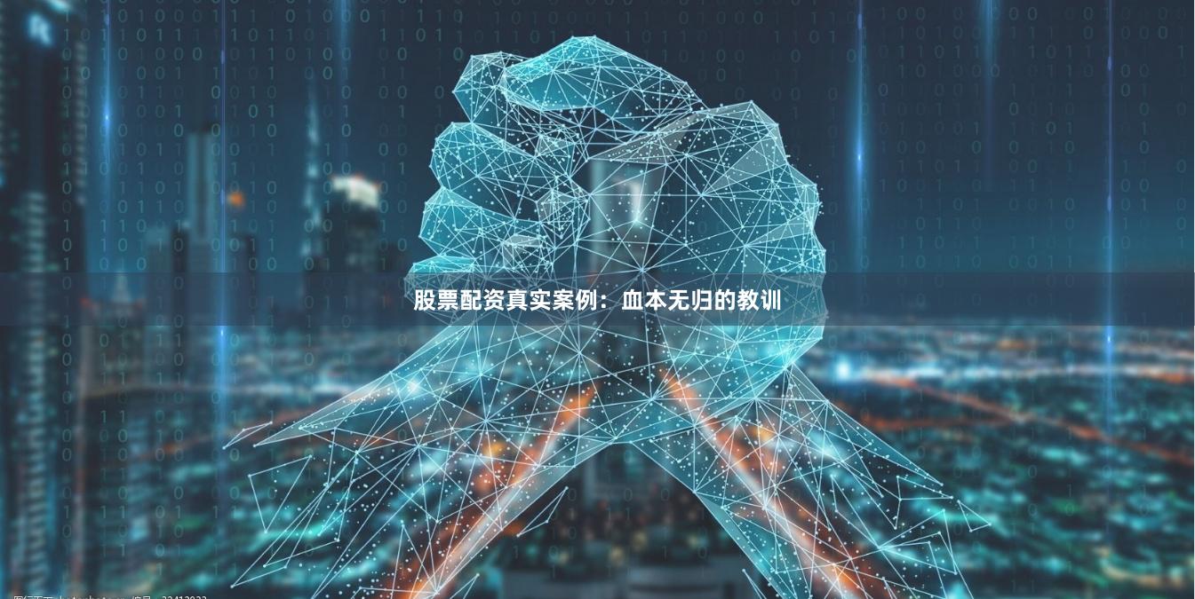 股票配资真实案例：血本无归的教训