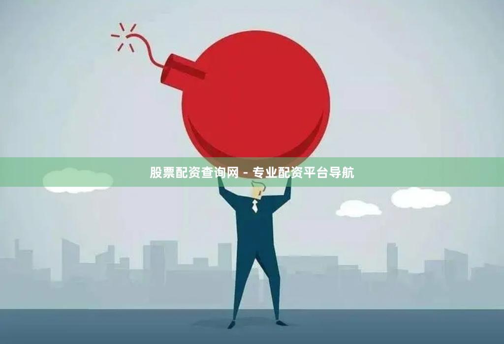 股票配资查询网 - 专业配资平台导航