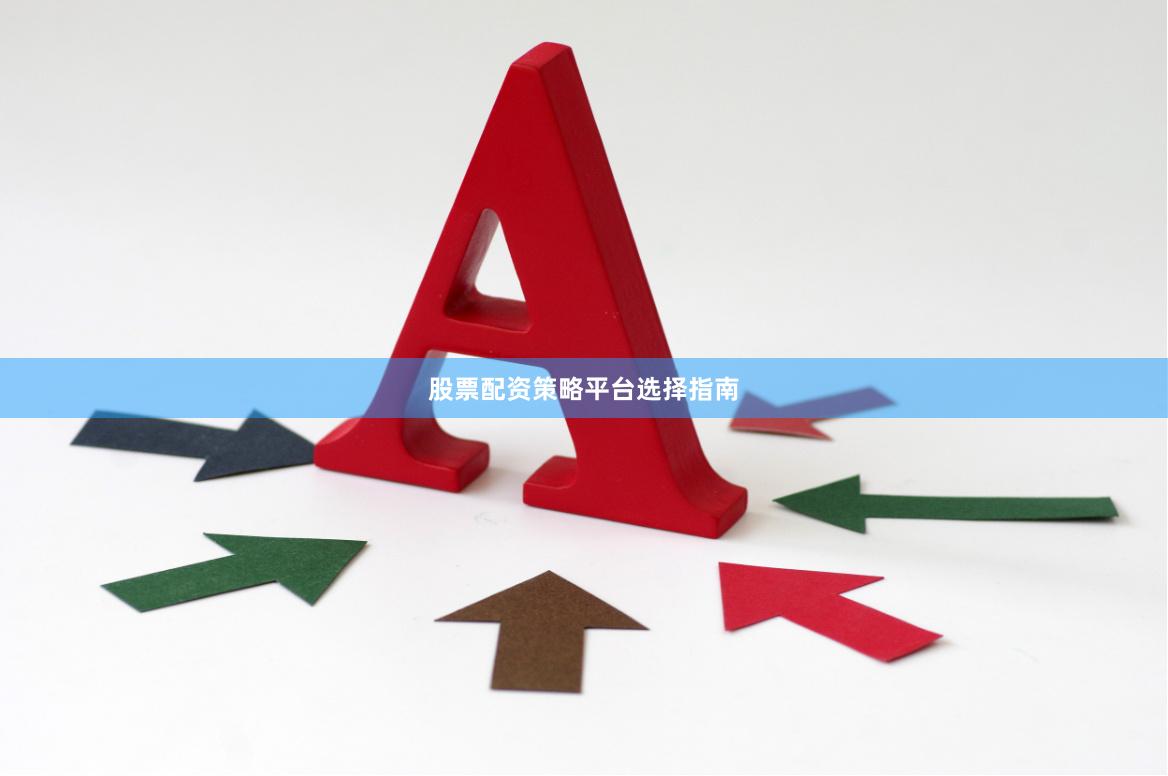 股票配资策略平台选择指南