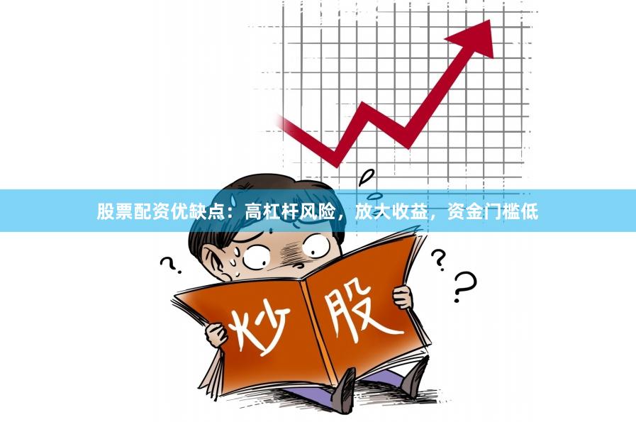 股票配资优缺点：高杠杆风险，放大收益，资金门槛低