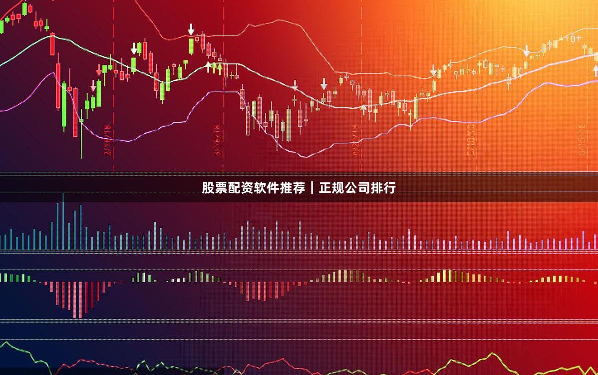 股票配资软件推荐｜正规公司排行