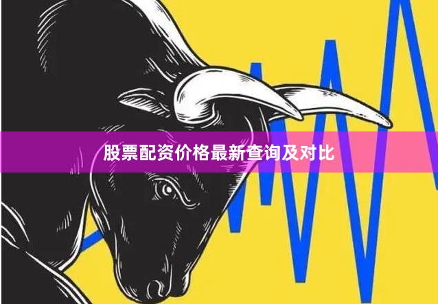 股票配资价格最新查询及对比