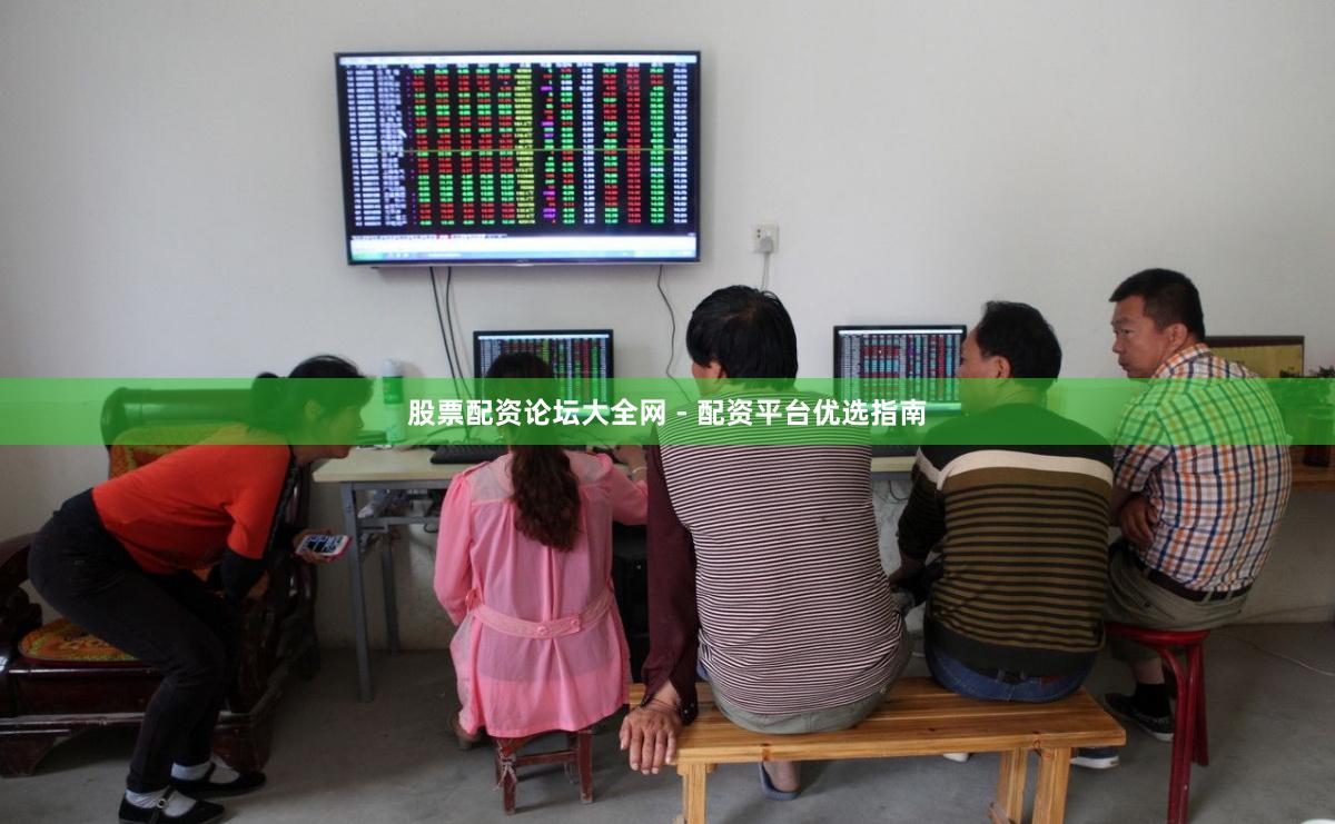 股票配资论坛大全网 - 配资平台优选指南