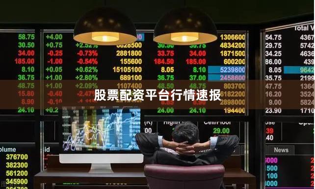 股票配资平台行情速报