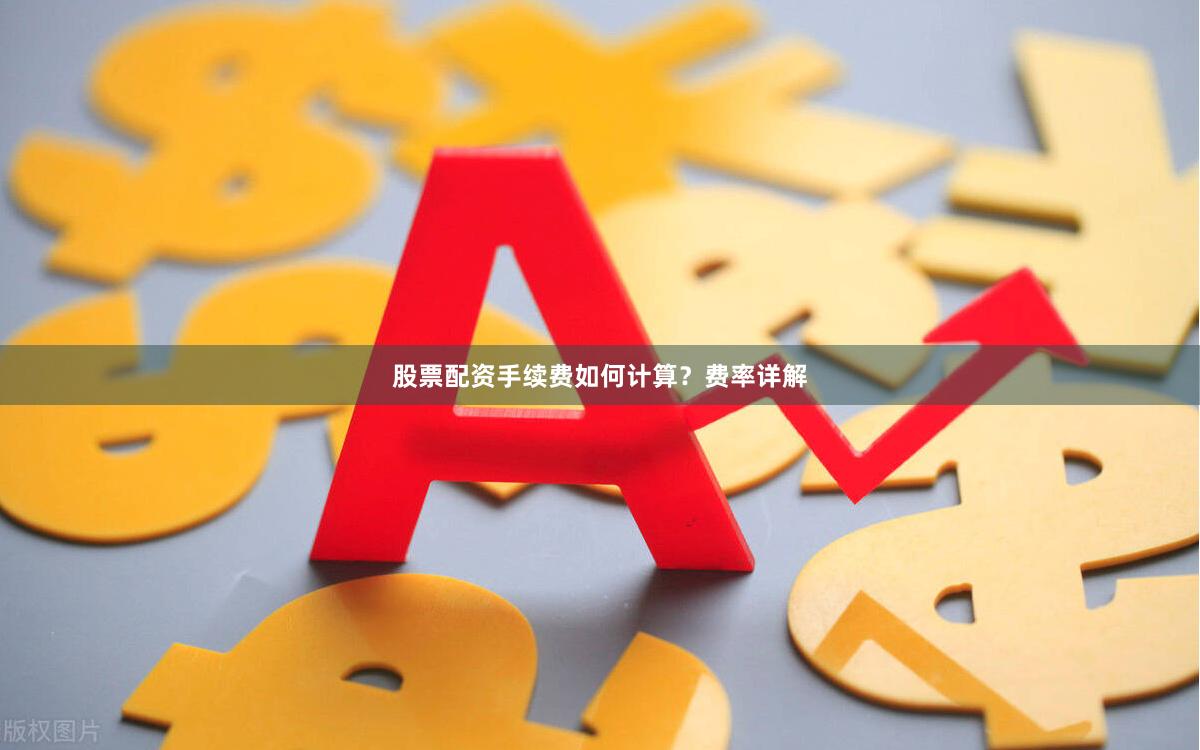 股票配资手续费如何计算？费率详解
