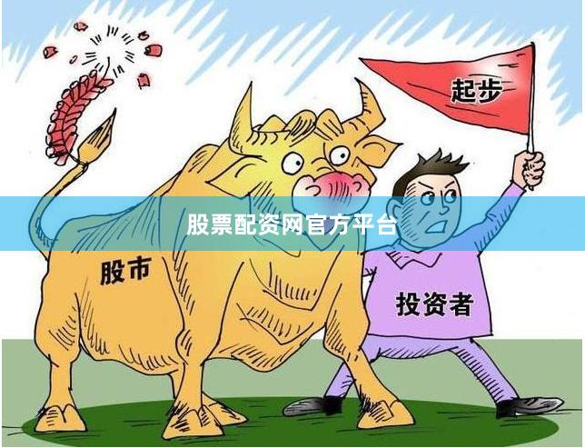 股票配资网官方平台