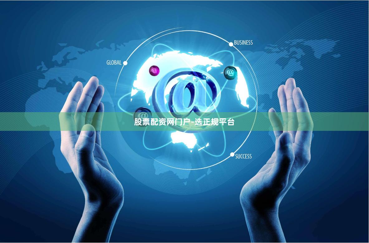 股票配资网门户-选正规平台