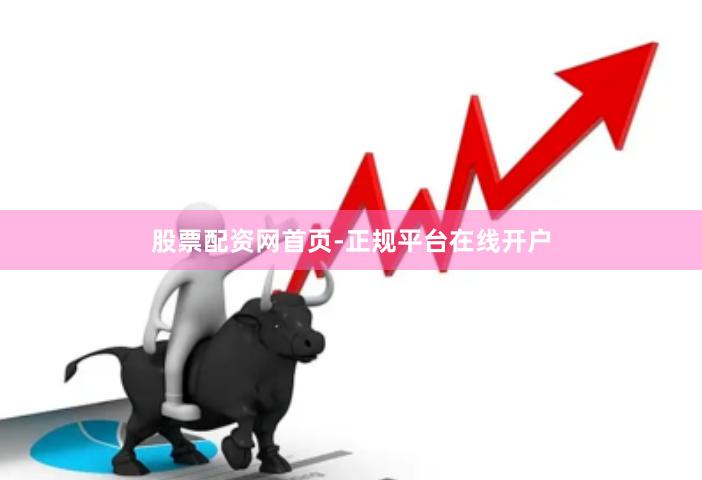 股票配资网首页-正规平台在线开户