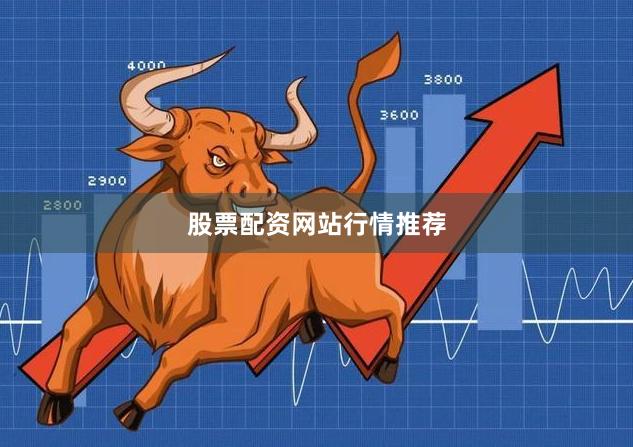 股票配资网站行情推荐