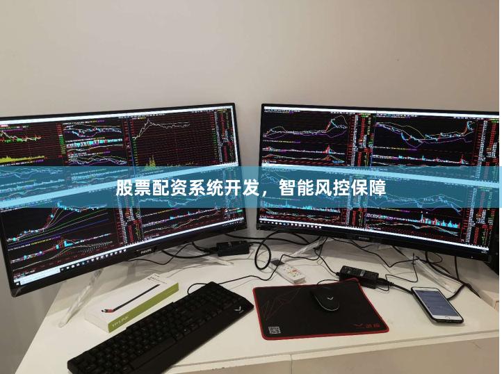 股票配资系统开发，智能风控保障