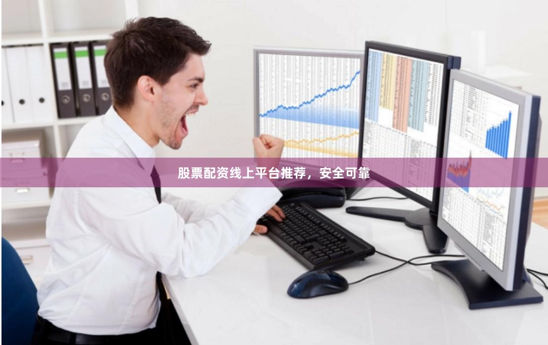 股票配资线上平台推荐，安全可靠