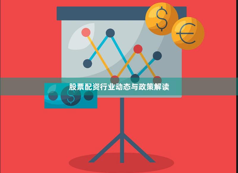 股票配资行业动态与政策解读