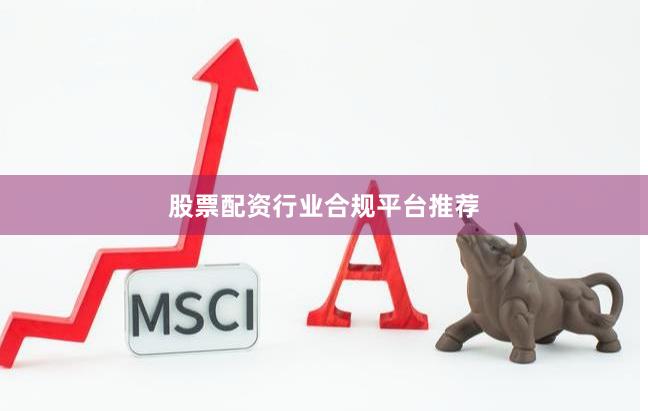 股票配资行业合规平台推荐
