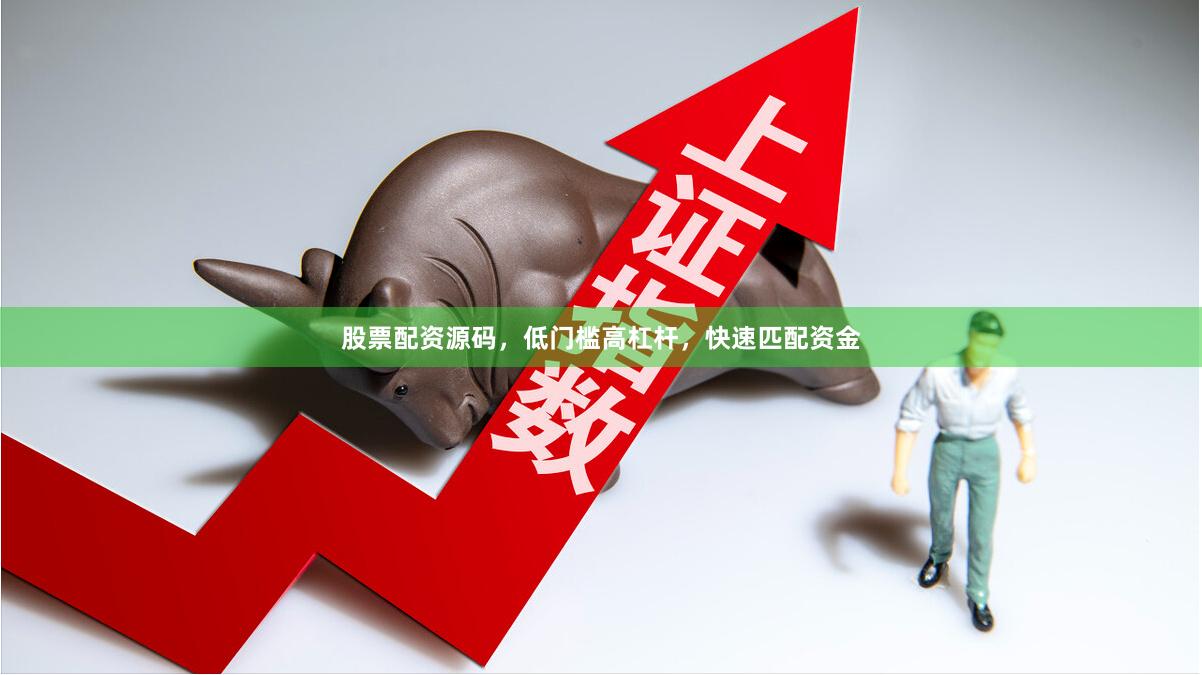 股票配资源码，低门槛高杠杆，快速匹配资金