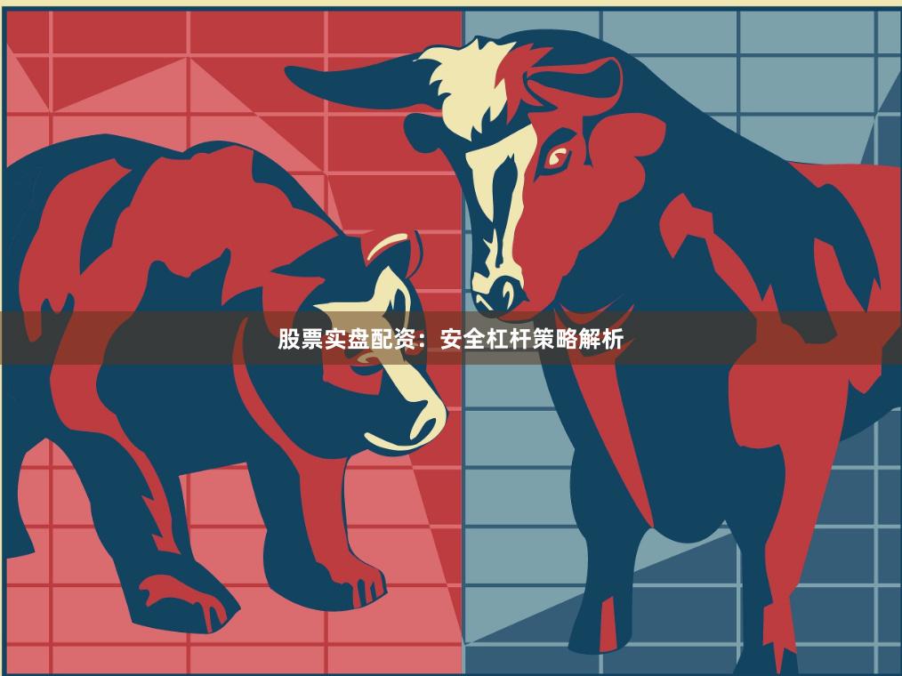股票实盘配资：安全杠杆策略解析