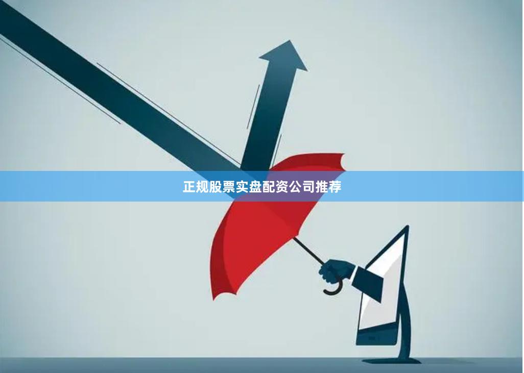 正规股票实盘配资公司推荐