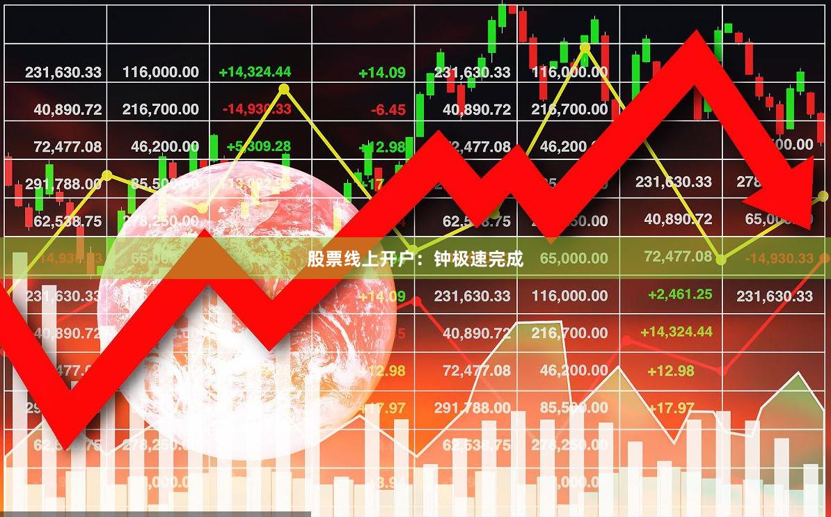 股票线上开户：钟极速完成