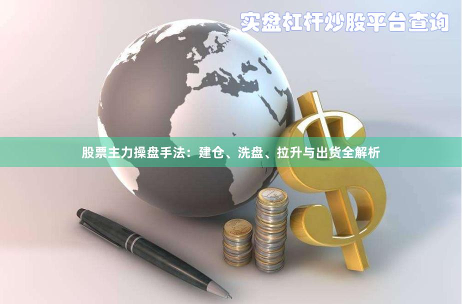股票主力操盘手法：建仓、洗盘、拉升与出货全解析