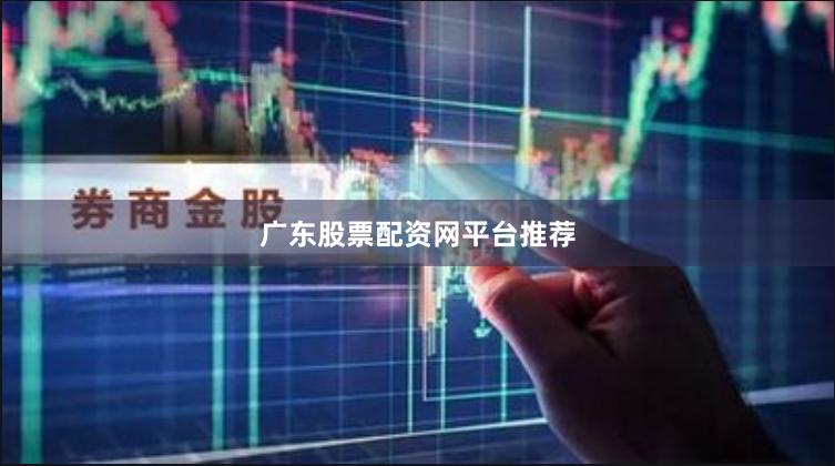 广东股票配资网平台推荐