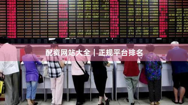配资网站大全|正规平台排名
