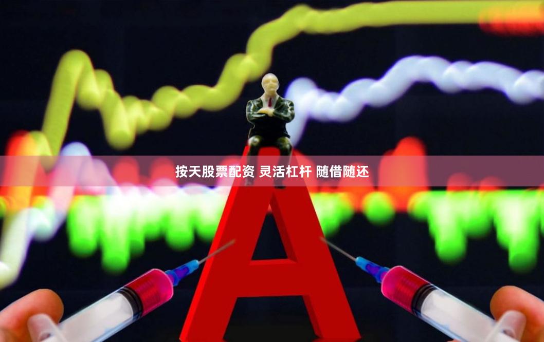 按天股票配资 灵活杠杆 随借随还