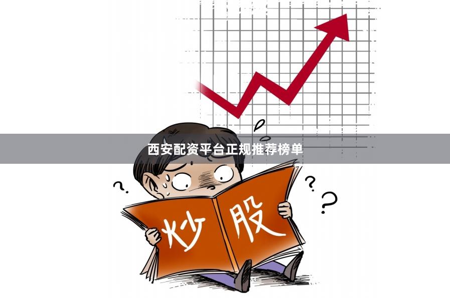 西安配资平台正规推荐榜单