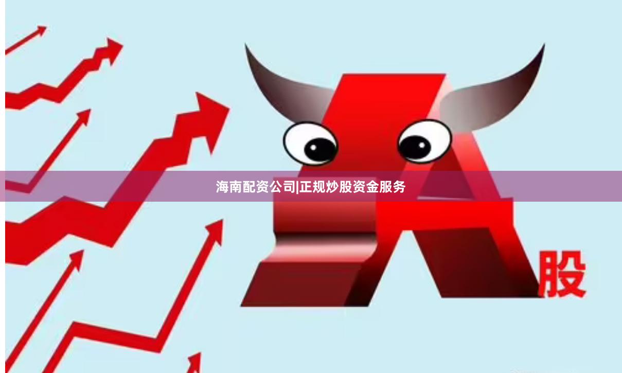 海南配资公司|正规炒股资金服务
