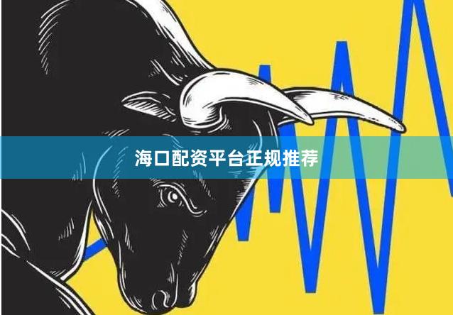 海口配资平台正规推荐