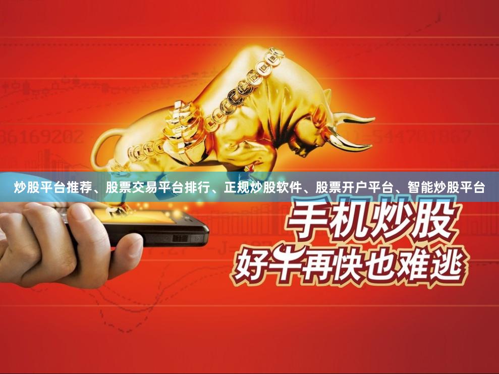 炒股平台推荐、股票交易平台排行、正规炒股软件、股票开户平台、智能炒股平台