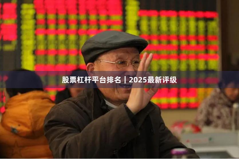 股票杠杆平台排名｜2025最新评级