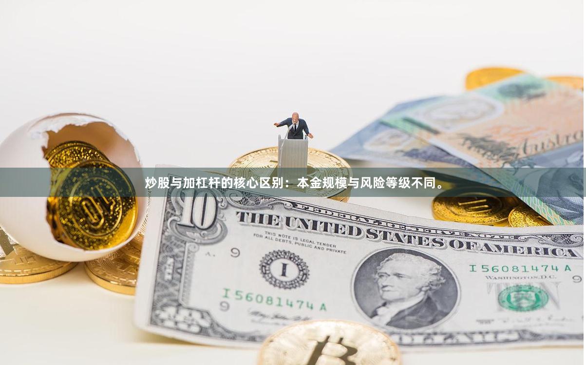 炒股与加杠杆的核心区别：本金规模与风险等级不同。