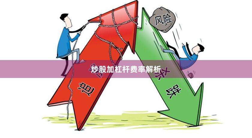 炒股加杠杆费率解析