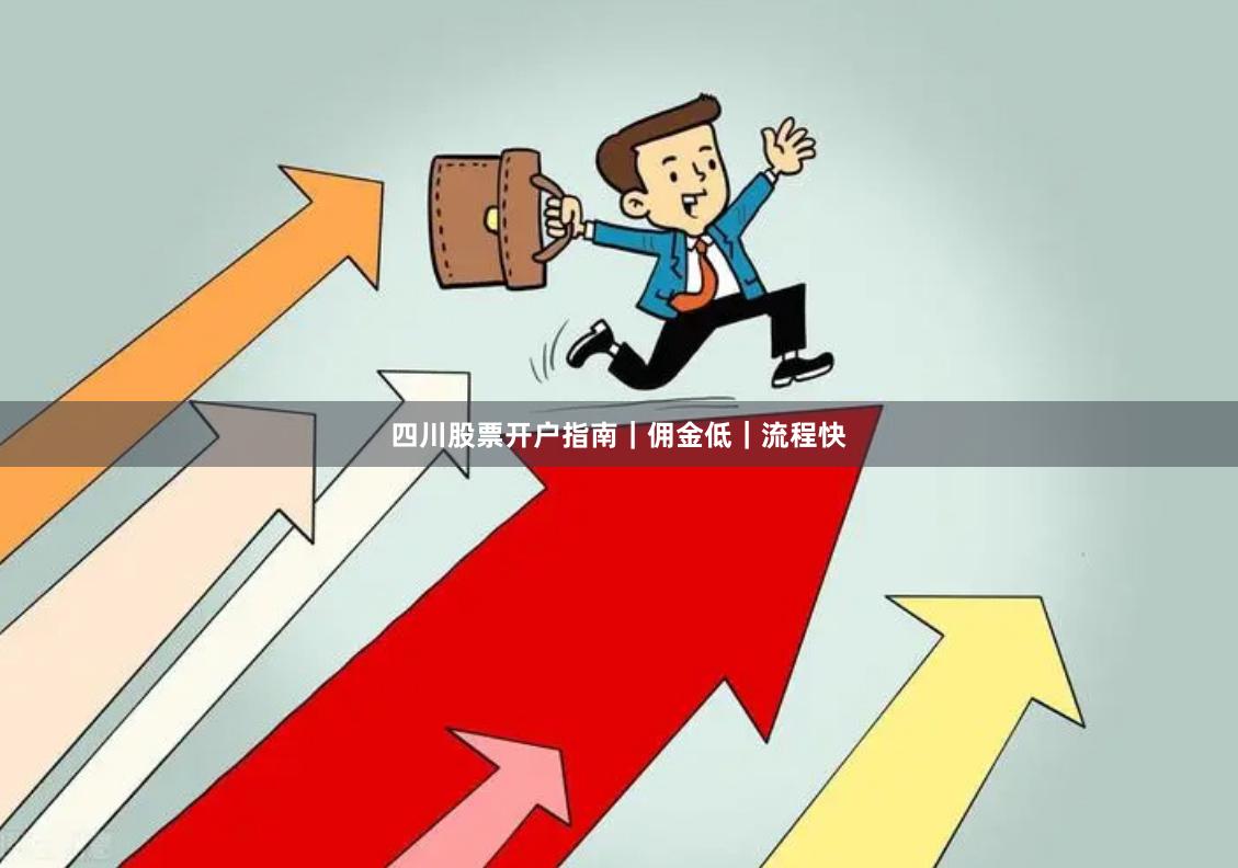 四川股票开户指南｜佣金低｜流程快