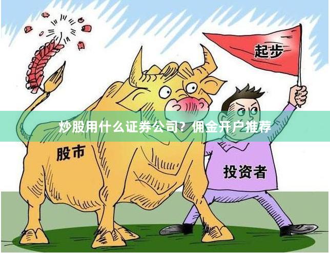 炒股用什么证券公司？佣金开户推荐