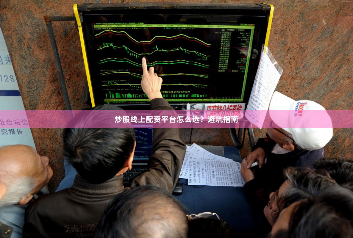 炒股线上配资平台怎么选？避坑指南