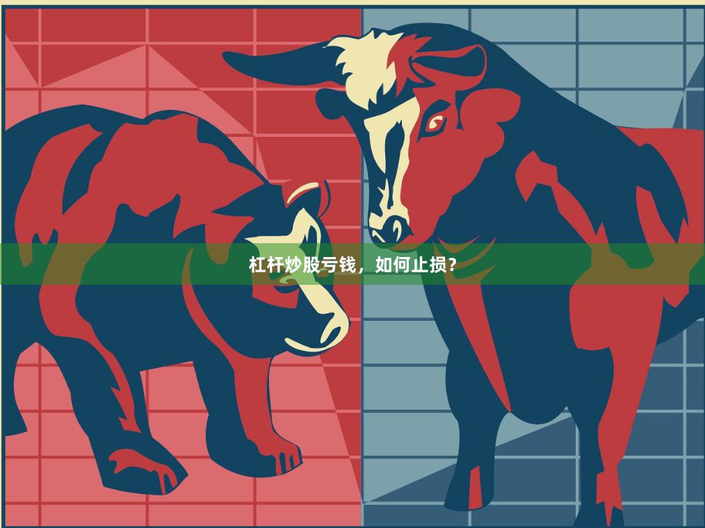 杠杆炒股亏钱，如何止损？