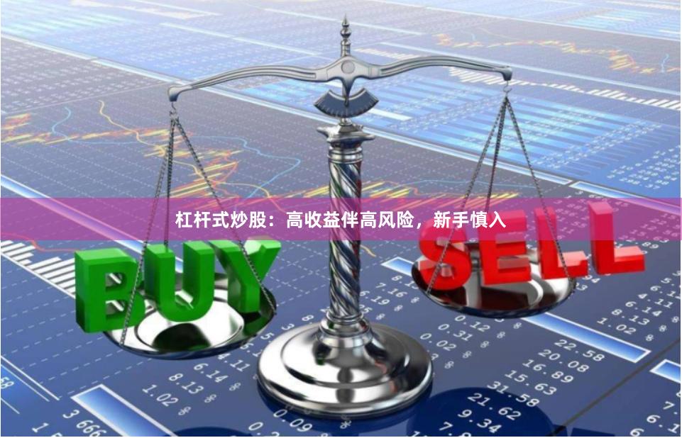 杠杆式炒股：高收益伴高风险，新手慎入